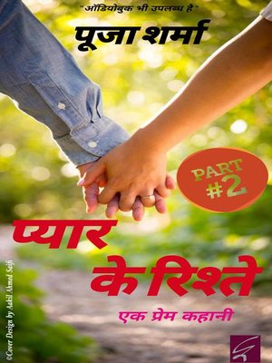 प्यार के रिश्ते - ebook